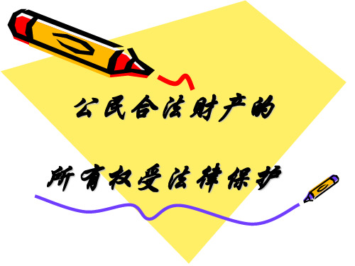 八年级政治_第七课_公民合法财产的所有权受法律保护课件20页PPT