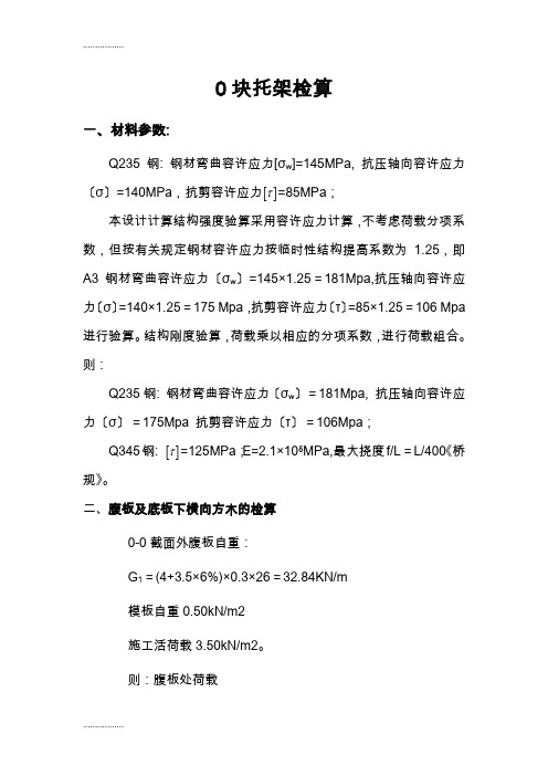 (整理)上报最终0#块检算