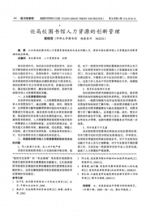 论高校图书馆人力资源的创新管理