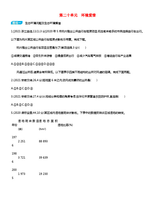 【3年高考2年模拟】（浙江专用）2021版高考地理大一轮温习讲义 第二十单元 环境爱护(1)