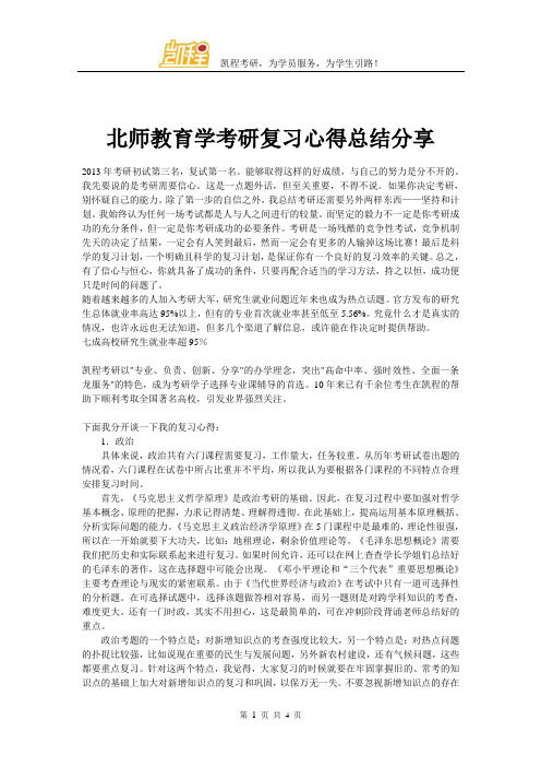 北师教育学考研复习心得总结分享