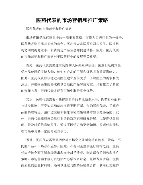  医药代表的市场营销和推广策略