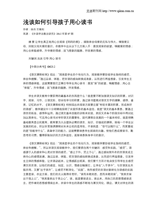 浅谈如何引导孩子用心读书