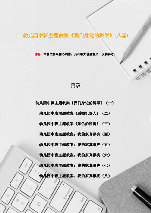 幼儿园中班主题教案《我们身边的科学》(八套)