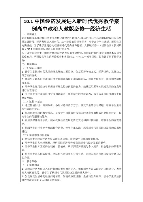 10.1中国经济发展进入新时代优秀教学案例高中政治人教版必修一经济生活