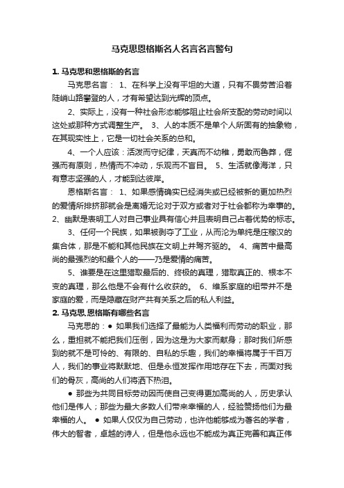 马克思恩格斯名人名言名言警句