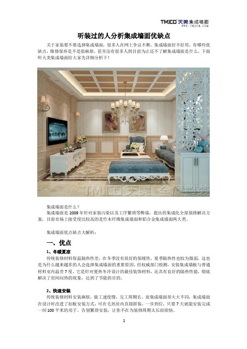 听装过的人分析集成墙面优缺点