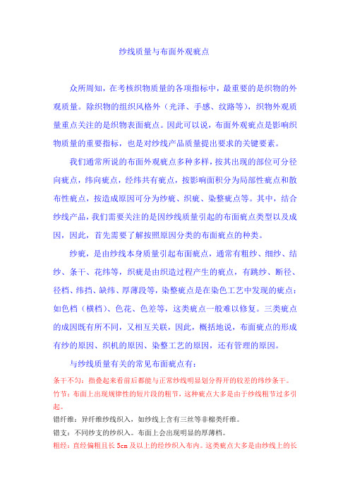 纱线质量与布面外观疵点