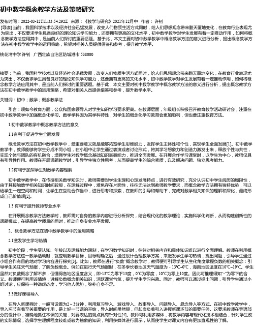 初中数学概念教学方法及策略研究
