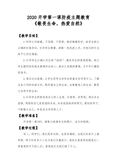 2020开学第一课防疫主题教育教案《敬畏生命,热爱自然》