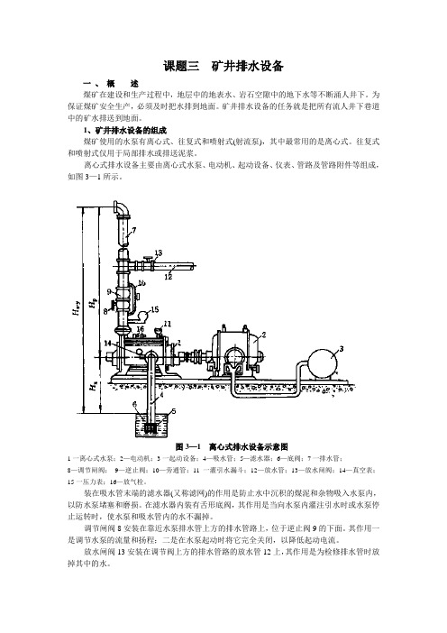 课题三  矿井排水设备