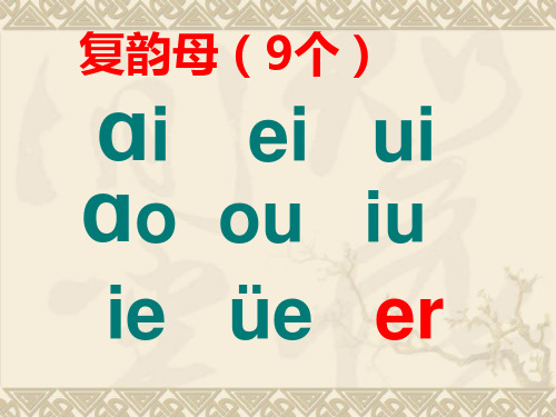 部编版一年级上册语文汉语拼音《an-en-in-un-ün》课件12