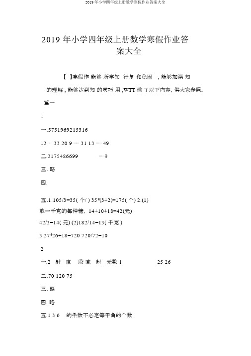2019年小学四年级上册数学寒假作业答案大全