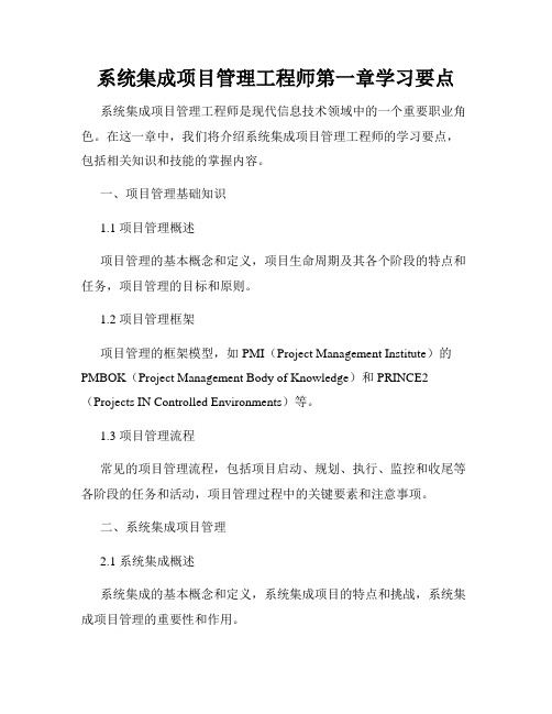 系统集成项目管理工程师第一章学习要点