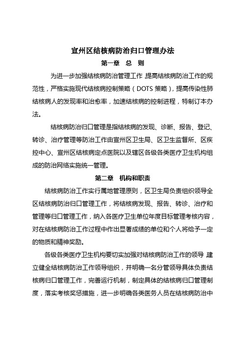 宣州区结核病防治归口管理办法 - 宣城中心医院