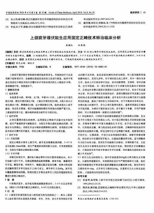 上颌前牙埋伏阻生应用固定正畸技术矫治临床分析