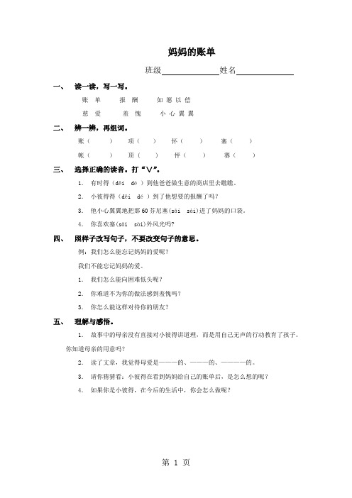 三年级下语文一课一练-妈妈的账单_人教新课标(无答案)-教育文档