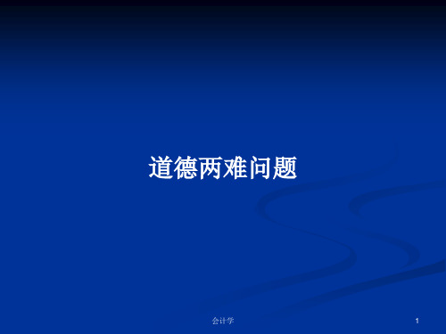 道德两难问题PPT学习教案