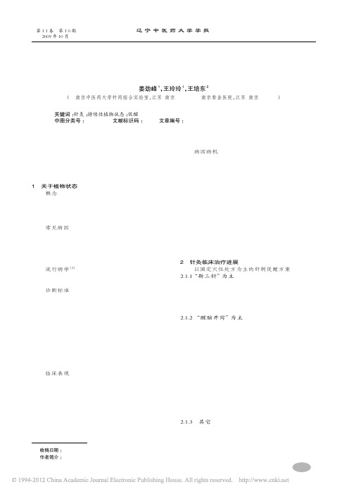 持续性植物状态针灸治疗进展及促醒方案分析与探讨_姜劲峰