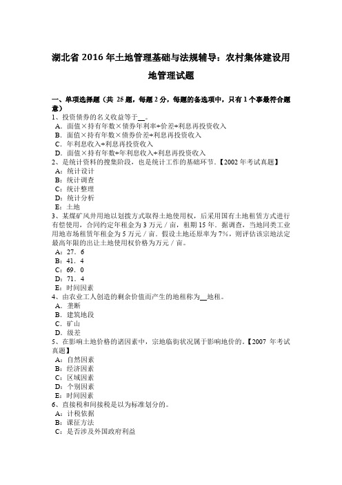 湖北省2016年土地管理基础与法规辅导：农村集体建设用地管理试题