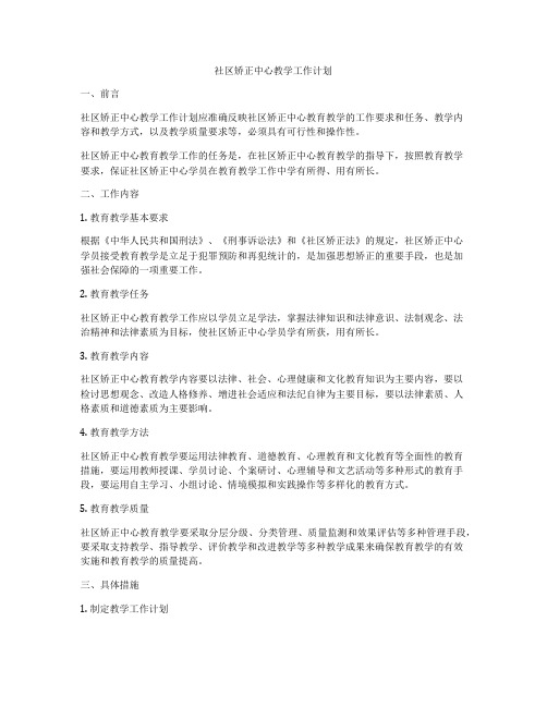社区矫正中心教学工作计划
