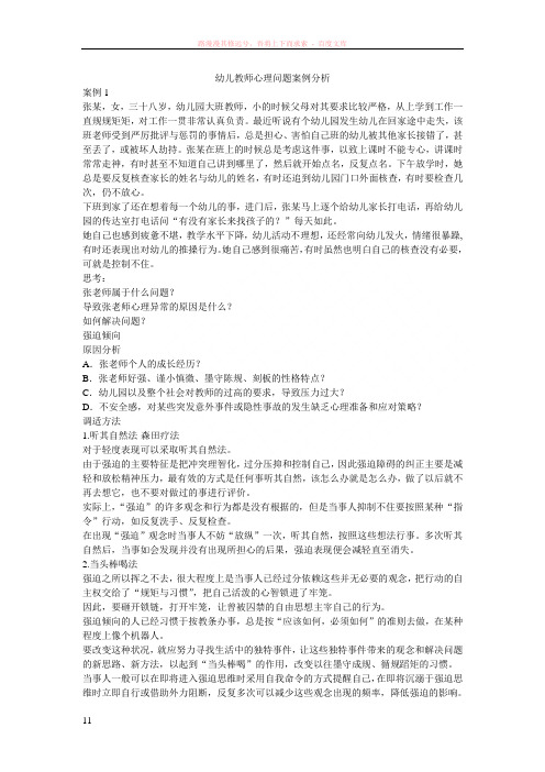 幼儿教师心理问题案例分析