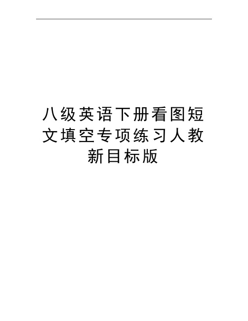 最新八级英语下册看图短文填空专项练习人教新目标版