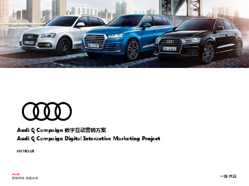 Audi Q Campaign 互动营销方案(车立方)V80-11.17-压缩