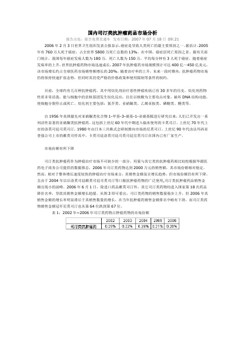 国内司汀类抗肿瘤药品市场分析