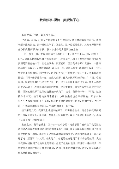 教育叙事-保持一颗爱孩子心