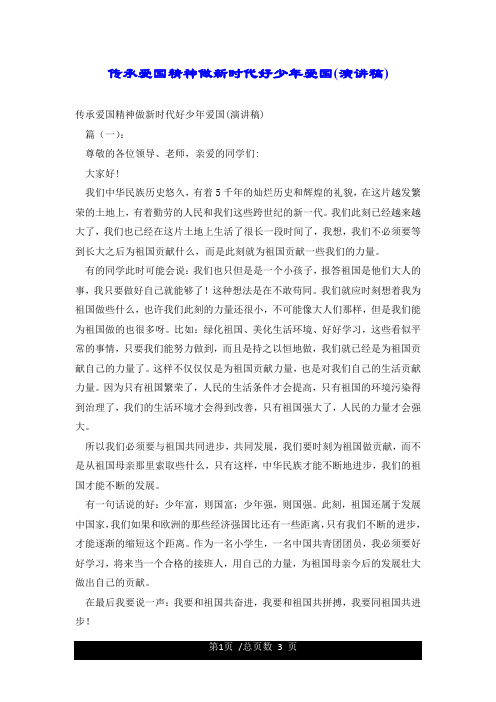 传承爱国精神做新时代好少年爱国(演讲稿)