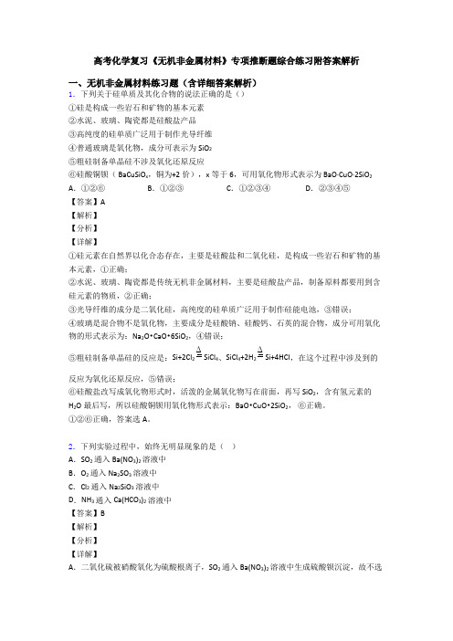 高考化学复习《无机非金属材料》专项推断题综合练习附答案解析