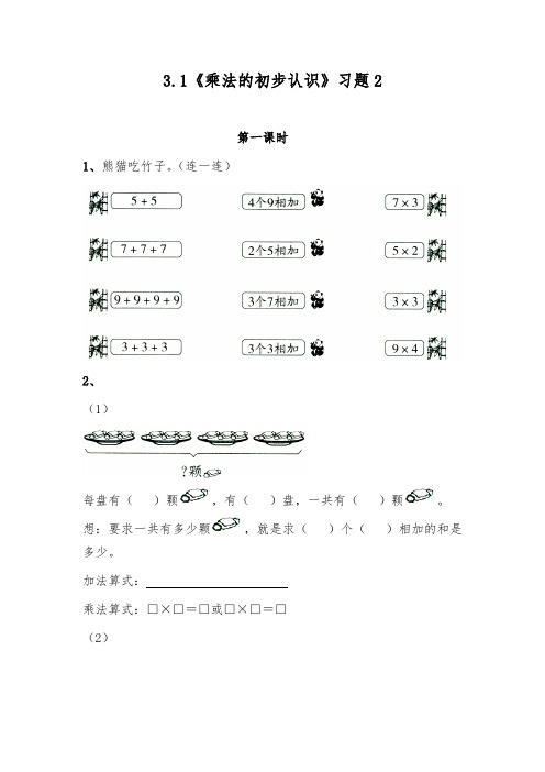 二年级上册数学试题-3.1《乘法的初步认识》习题2 -苏教版(无答案)