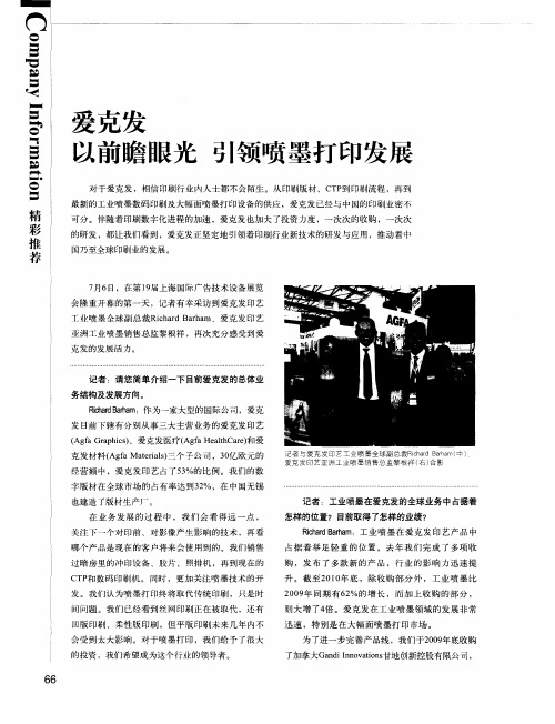 爱克发以前瞻眼光  引领喷墨打印发展