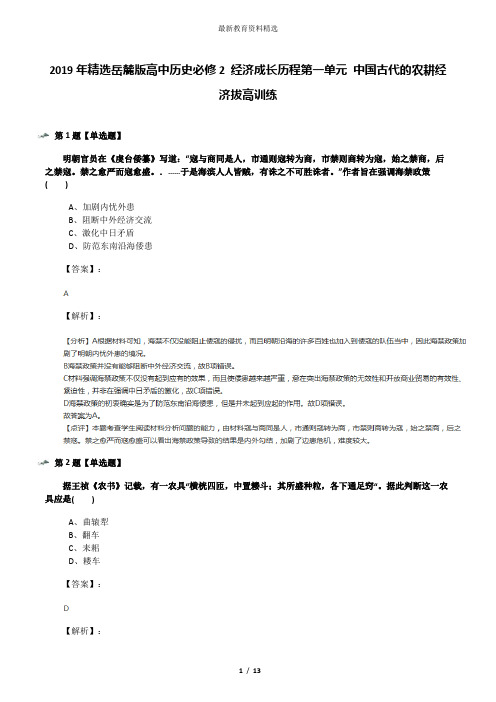 2019年精选岳麓版高中历史必修2 经济成长历程第一单元 中国古代的农耕经济拔高训练