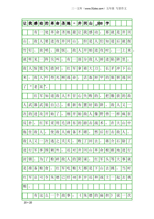 五年级写景作文：让我感动的革命圣地-井冈山_500字