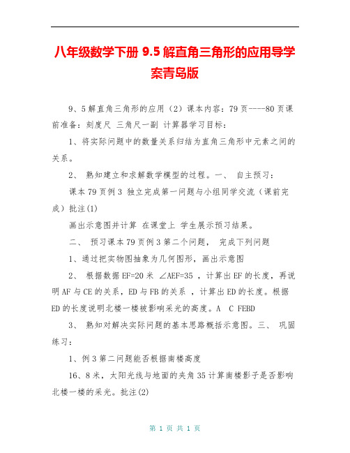 八年级数学下册 9.5解直角三角形的应用导学案青岛版