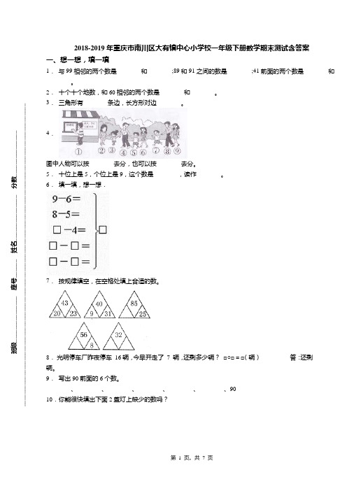 2018-2019年重庆市南川区大有镇中心小学校一年级下册数学期末测试含答案