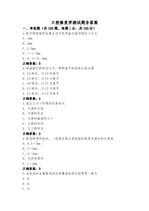 口腔修复学测试题含答案