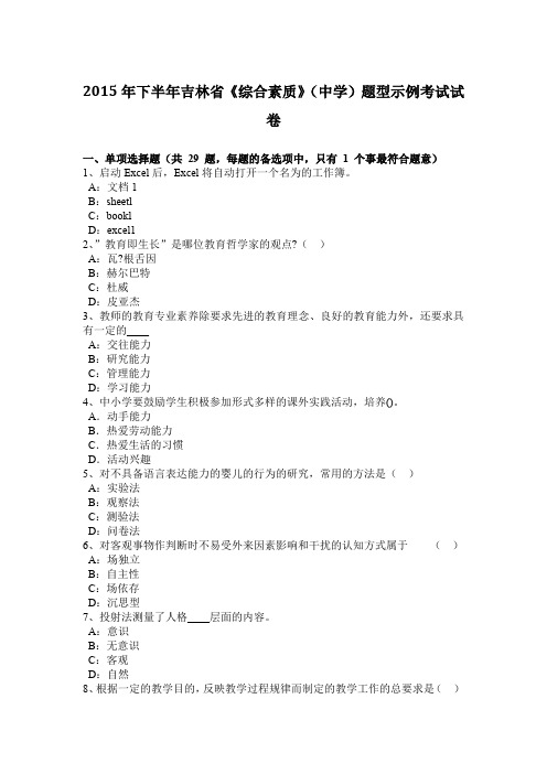 2015年下半年吉林省《综合素质》(中学)题型示例考试试卷