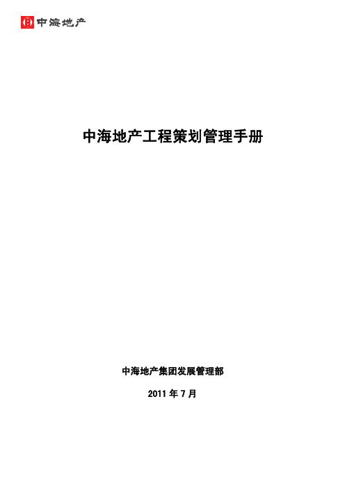 中海地产工程策划管理手册(正式版)