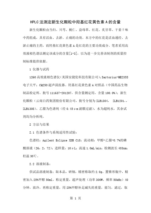 HPLC法测定新生化颗粒中羟基红花黄色素A的含量-4页文档资料