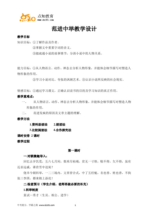 人教版九年级语文上册第五单元19课《范进中举》教学设计(1)