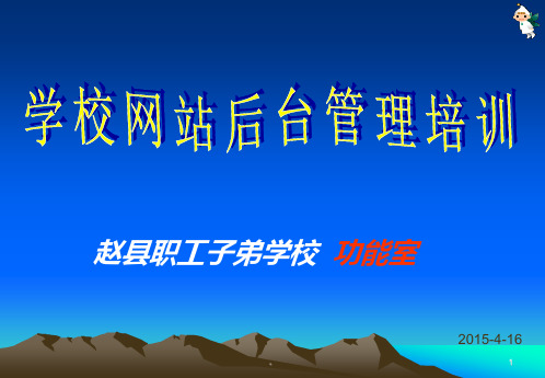 新版网站后台管理培训课件精选版.ppt