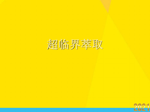 超临界萃取