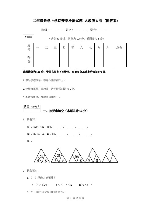 二年级数学上学期开学检测试题 人教版A卷 (附答案)