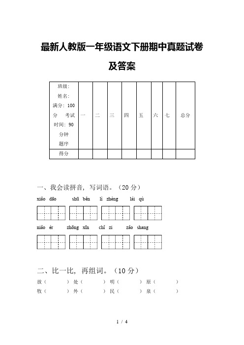 最新人教版一年级语文下册期中真题试卷及答案