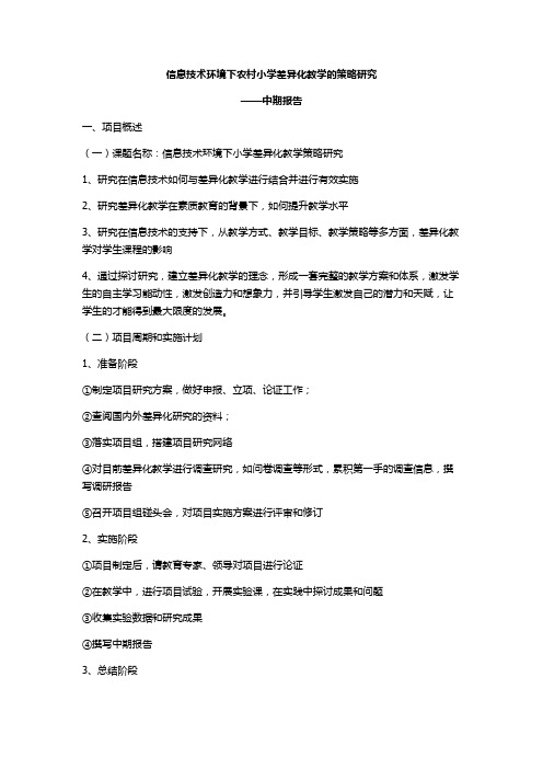 信息技术环境下农村小学差异化教学的策略研究中期报告
