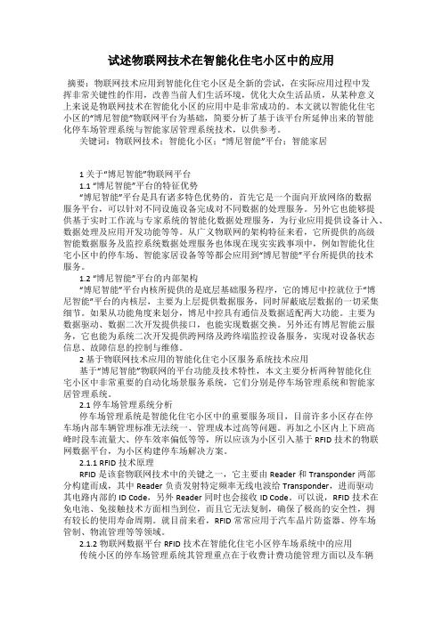 试述物联网技术在智能化住宅小区中的应用