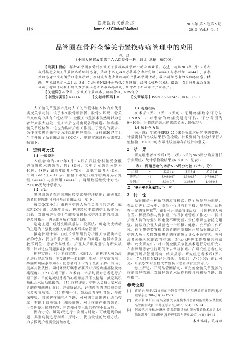 品管圈在骨科全髋关节置换疼痛管理中的应用
